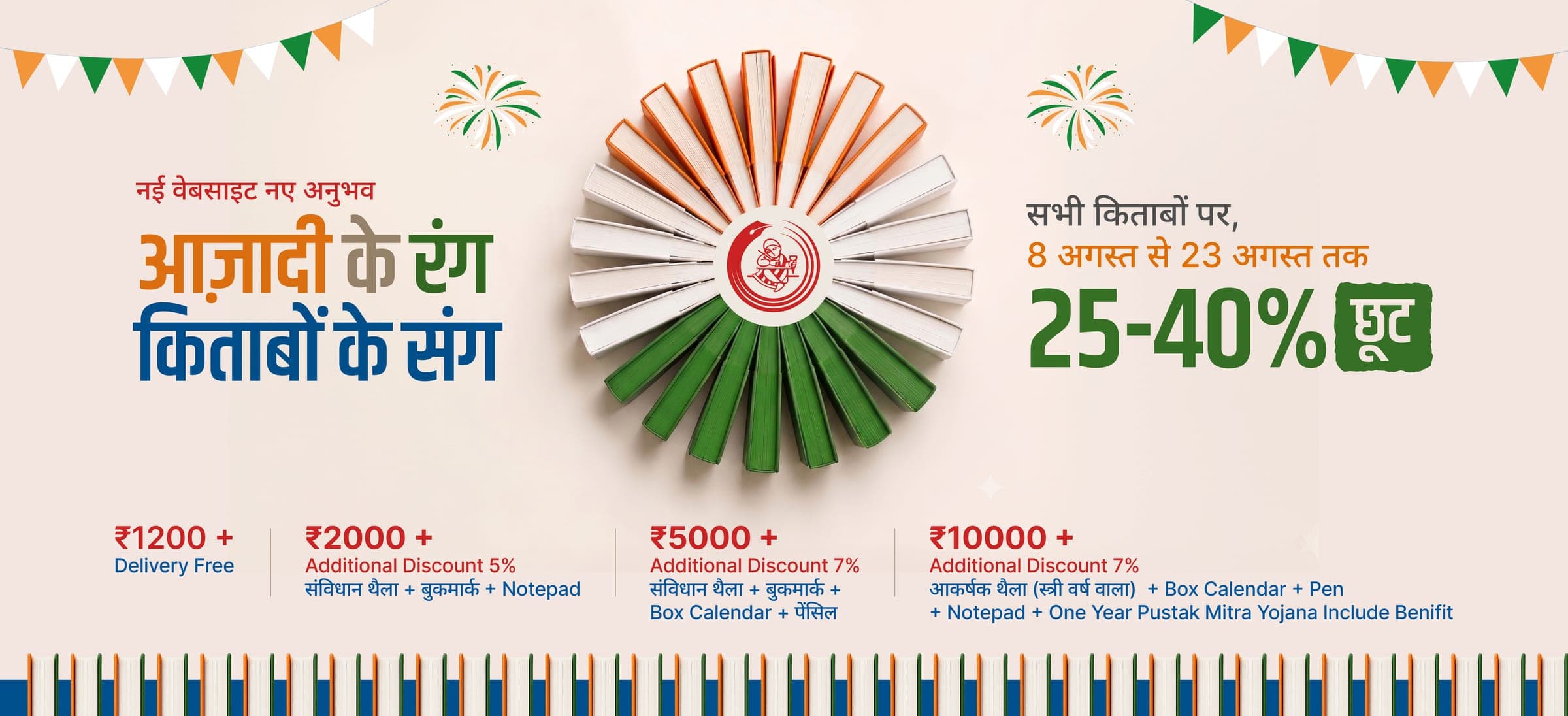 आज़ादी के रंग, किताबों के संग — 25–40% off on all books from 8 to 23 August, with free delivery over ₹1200 and extra discounts and gifts on larger orders.
