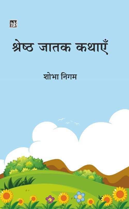 Shreshth Jatak Kathayen