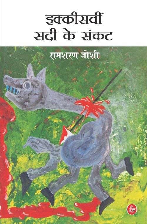Ikkisvin Sadi Ke Sankat