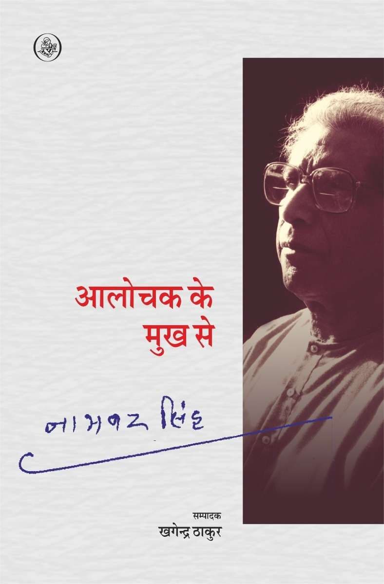 Aalochak Ke Mukh Se
