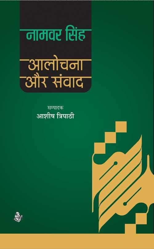Aalochana Aur Samvad