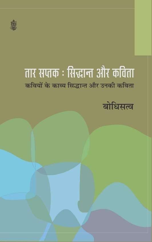 Taar Saptak : Siddhant Aur Kavita