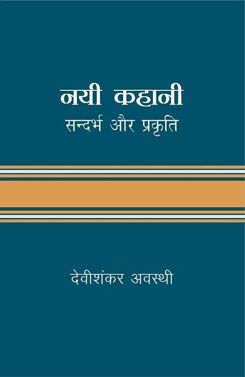 Nayi Kahani : Sandarbh Aur Prakriti