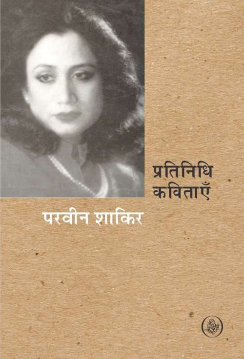 Pratinidhi Kavitayen : Praveen Shakir