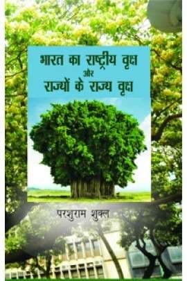 Bharat Ka Rashtriya Vriksha Aur Rajyon Ke Rajya Vriksha