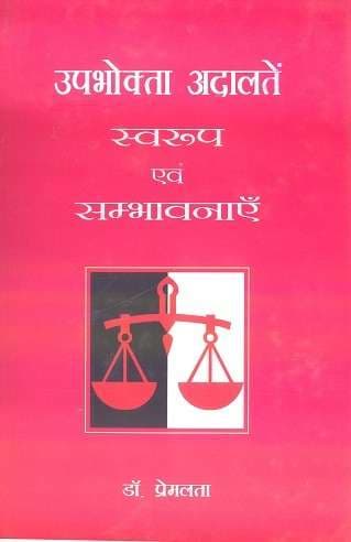 Upbhokta Adaltein Swaroop Evam Sambhavnaen