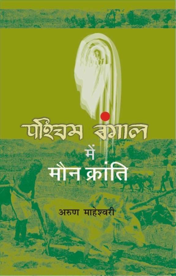 Pashchim Bengal Mein Maun Kranti