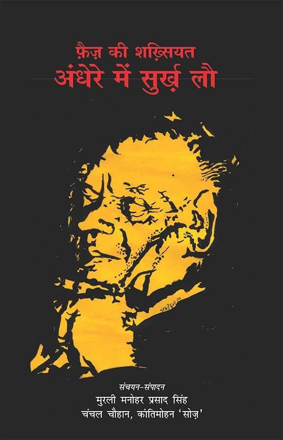Faiz Ki Shakhsiyat : Andhere Mein Surkh Lau