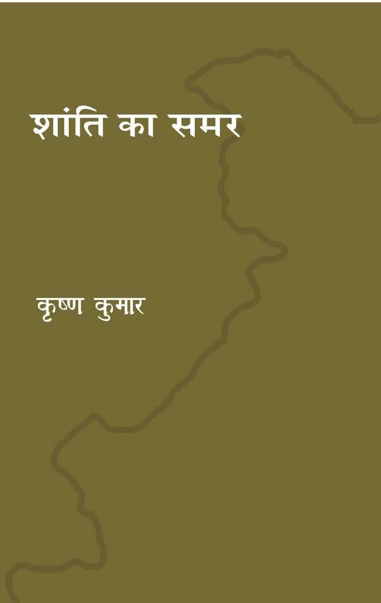 Shanti ka samar