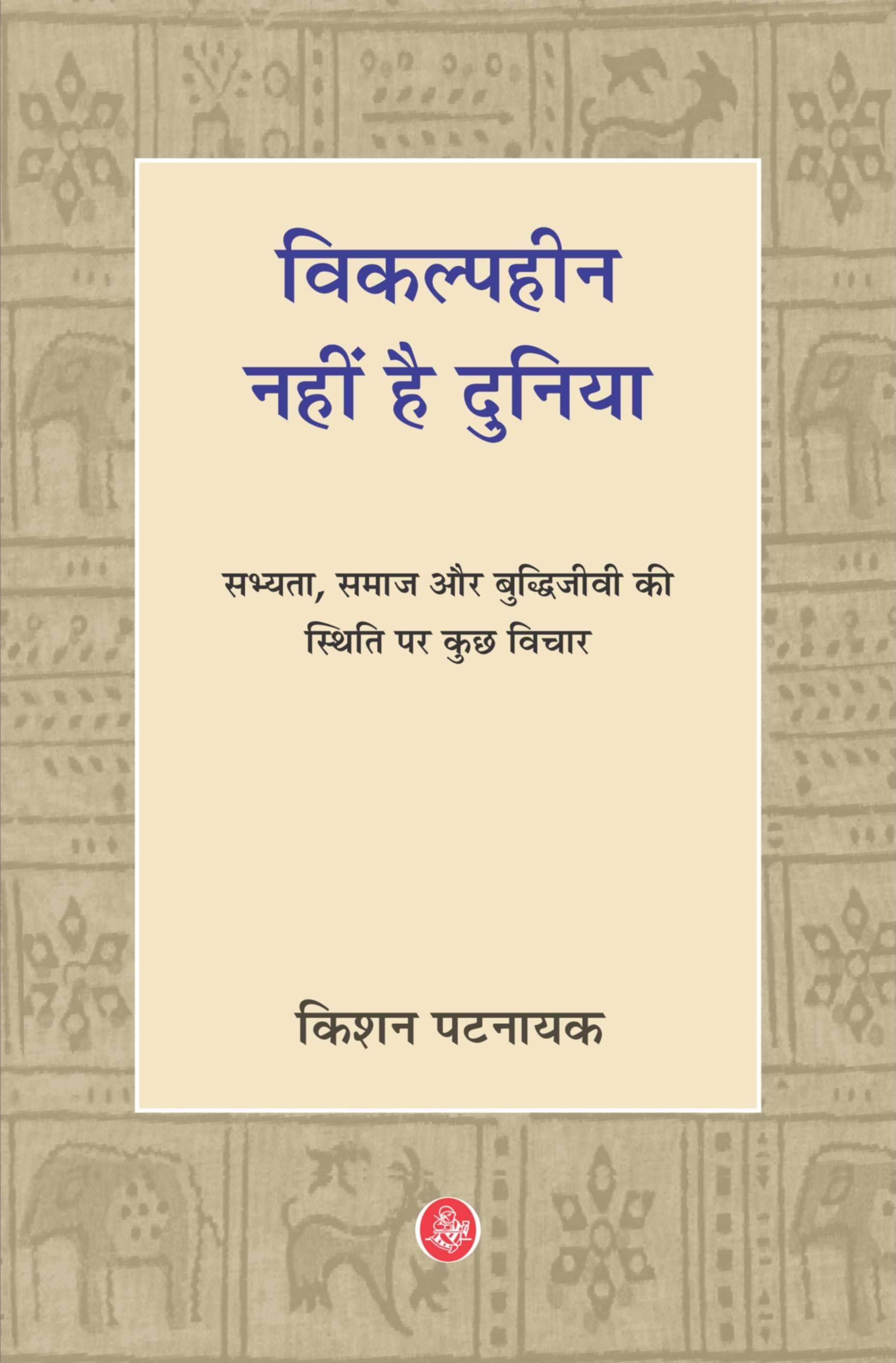 Vikalphin Nahin Hai Duniya