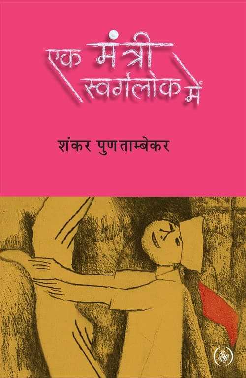 Ek Mantri Swarglok Mein