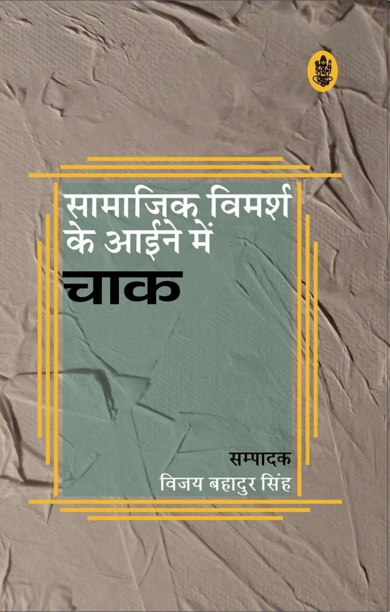 Samajik Vimarsh ke Aaine Mein 'Chaak'