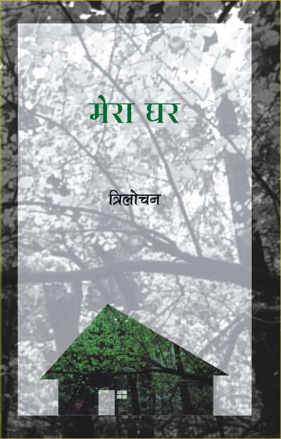 Mera Ghar