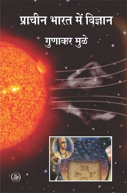 Pracheen Bharat Mein Vigyan