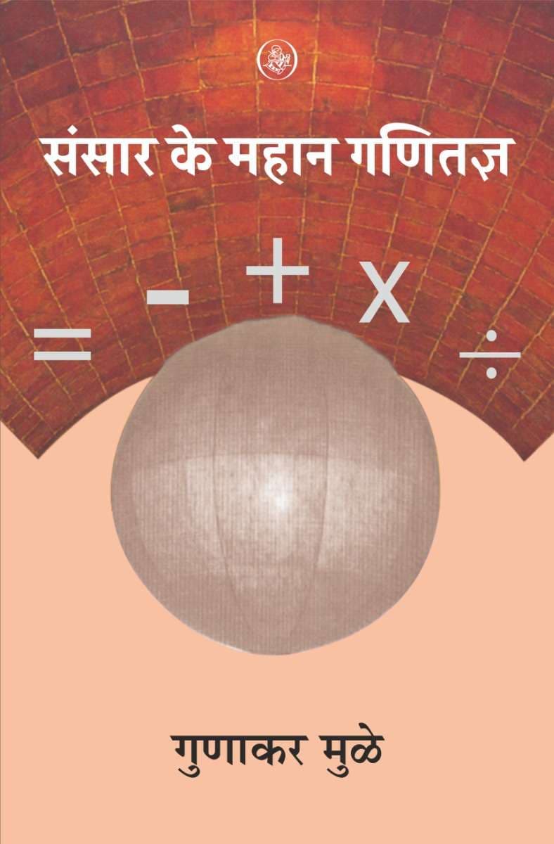 Sansar Ke Mahan Ganitajna