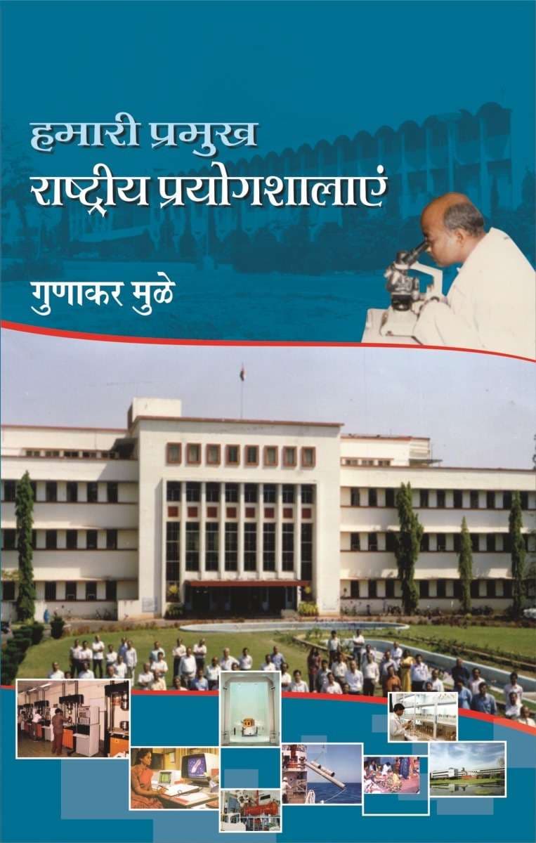 Hamari Pramukh Rashtriya Prayogshalayen