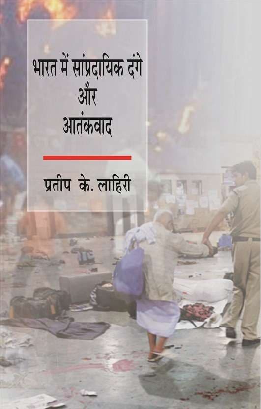 Bharat Mein Sampradayik Dange Aur Aatankvad