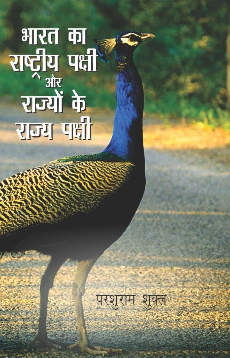 Bharat Ka Rashtriya Pakshi Aur Rajyon Ke Rajya Pakshi