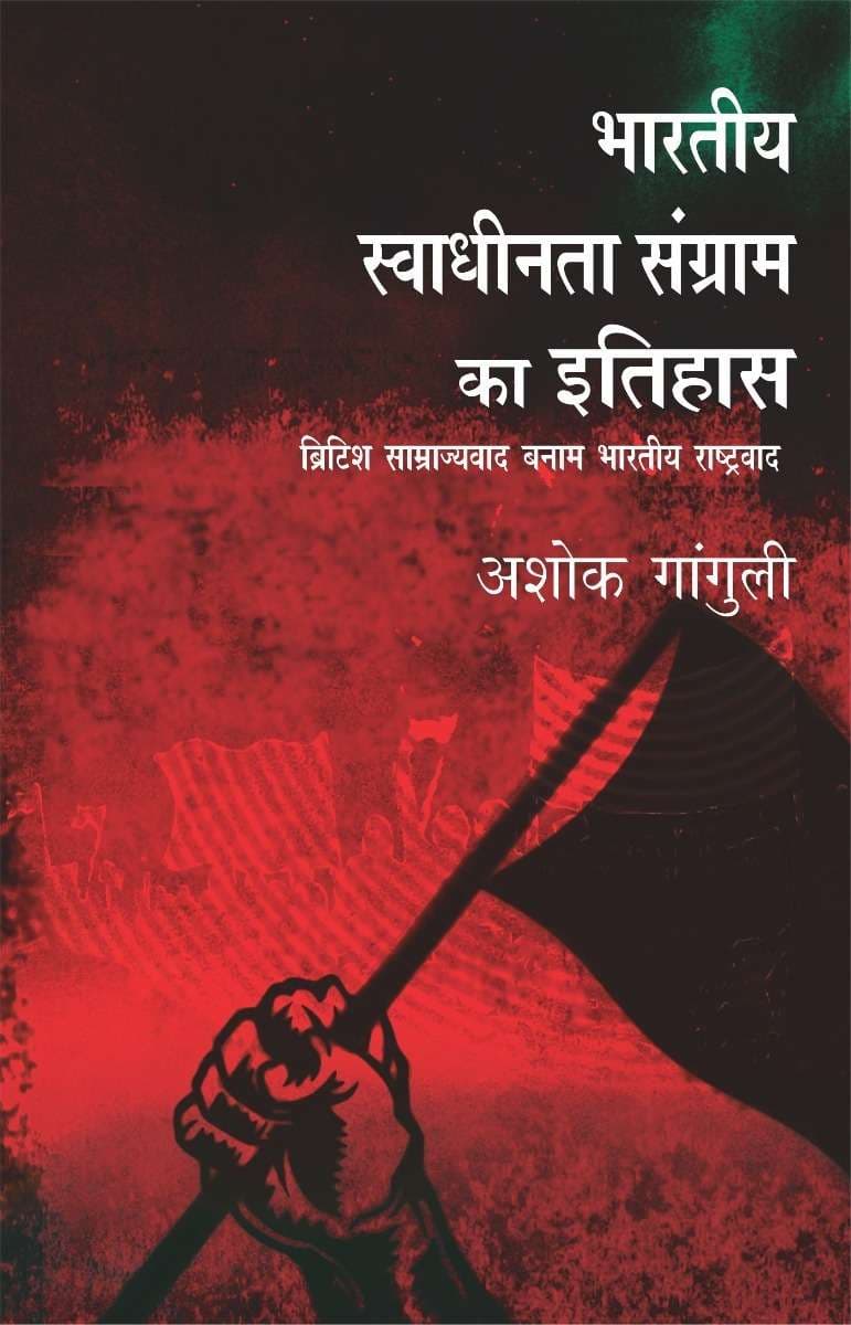 Bharatiya Swadhinta Sangram Ka Itihas