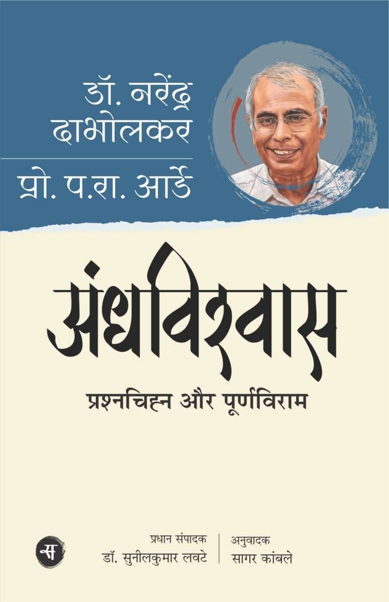 Andhvishwas : Prshnchihn Aur Purnviram