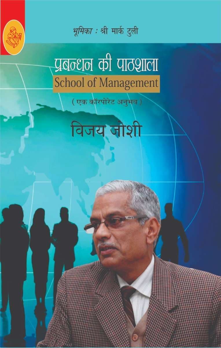 Prabandhan Ki Pathshala