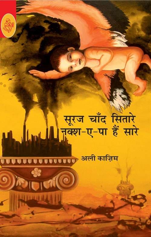 Suraj Chand Sitare, Naksh-A-Paa Hain Saare