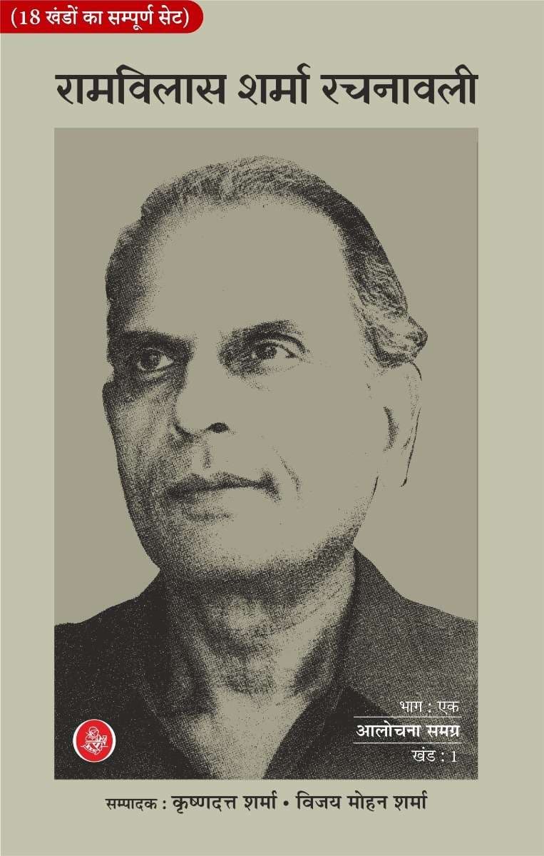 Ramvilas Sharma Rachanawali Vol : 1-19