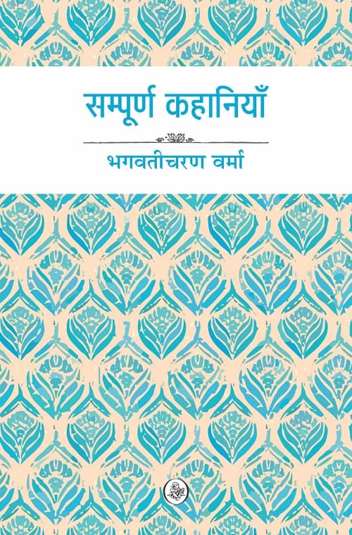 Sampoorn Kahaniyan : Bhagwati Charan Verma