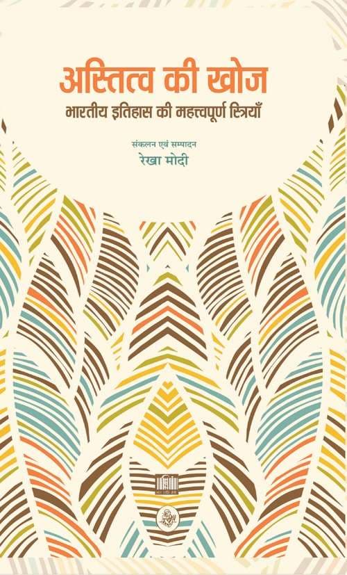 Astittva Ki Khoj : Bhartiya Itihas Ki Mahattvapurn Striyan