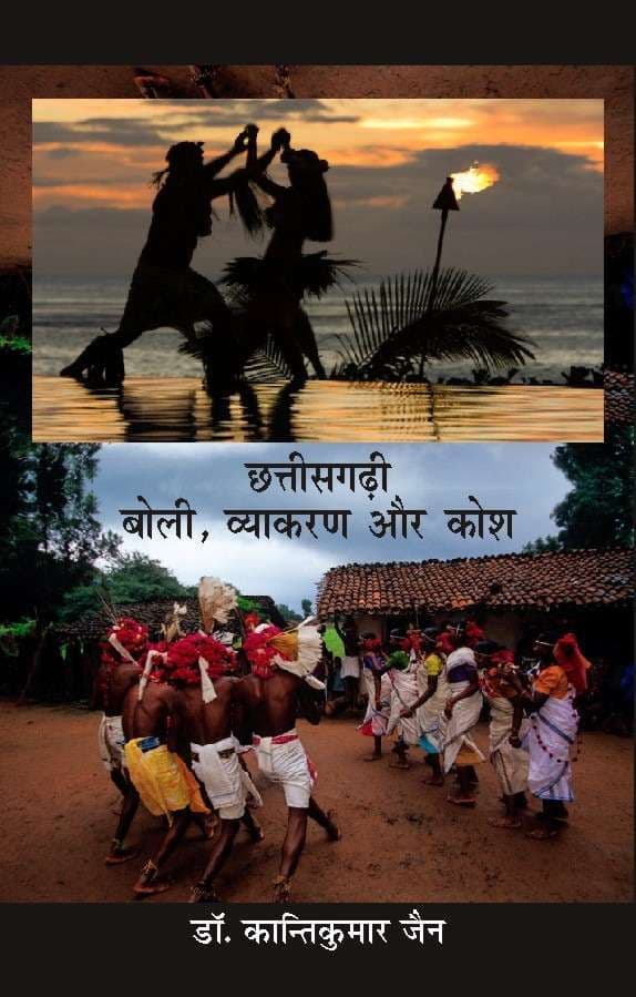 Chhattisgarhi : Boli, Vyakaran Aur Kosh