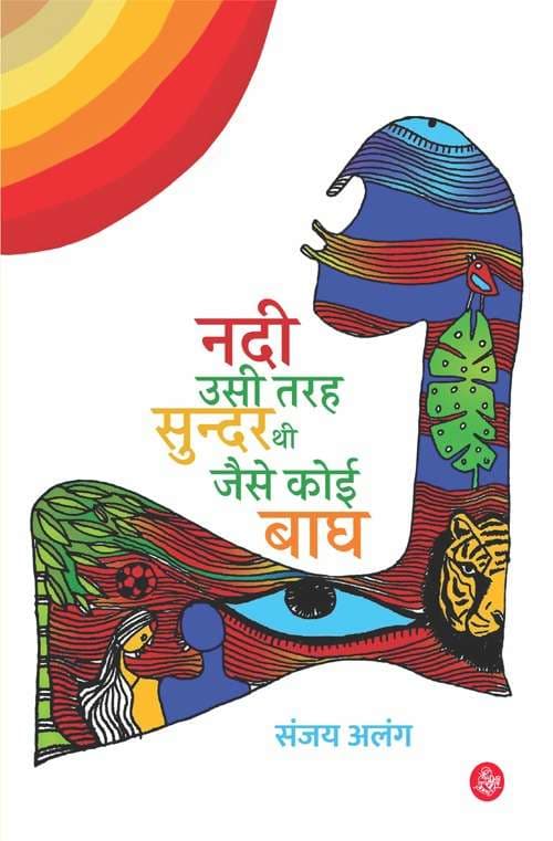 Nadi Usi Tarah Sunder Thi Jaise Koi Bagh