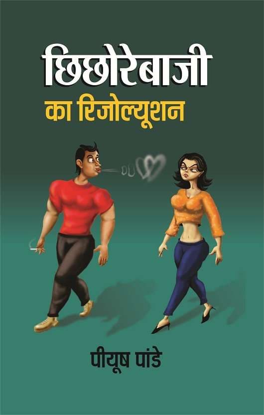 Chhichhorebaji Ka Resolution