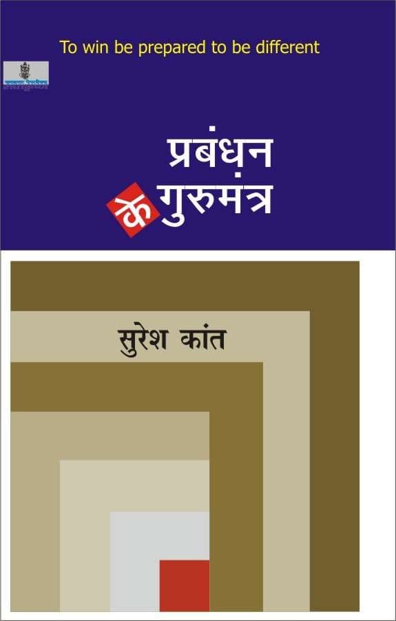 Prabandhan Ke Gurumantra