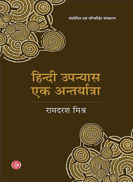 Hindi Upanyas : Ek Antaryatra