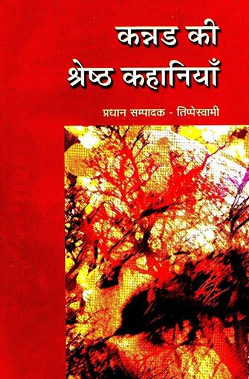 Kannad Ki Shresth Kahaniyan