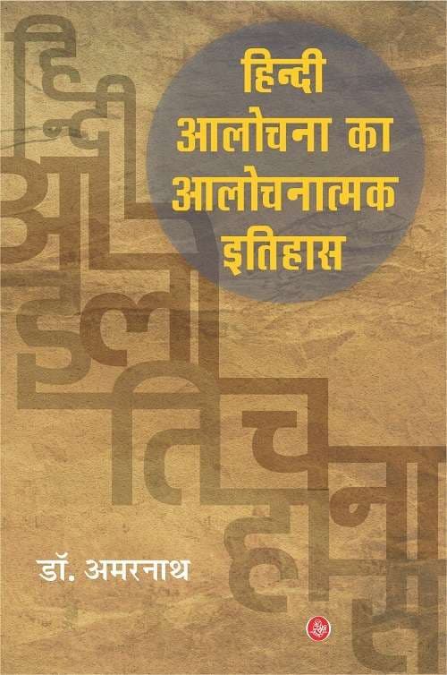 Hindi Alochana ka Alochanatmak Itihas