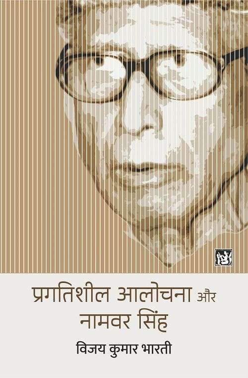 Pragatisheel Aalochana Aur Namwar Singh