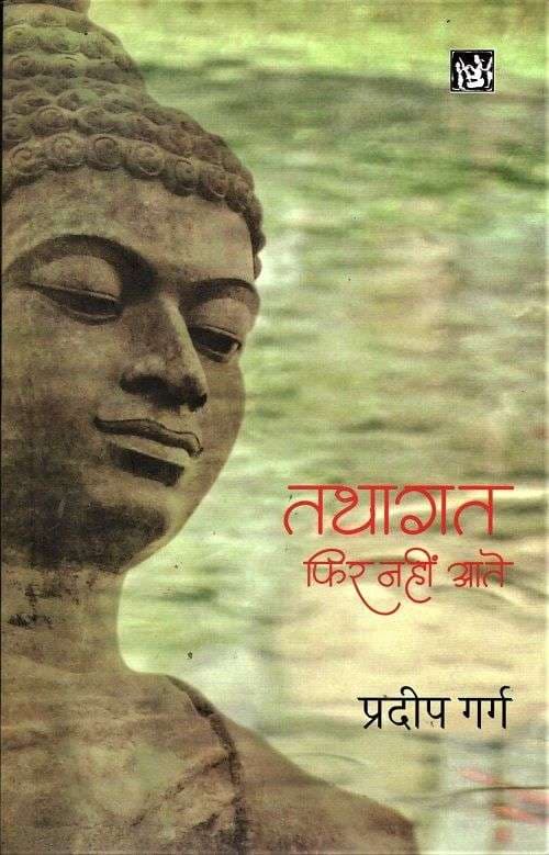 Tathagat Phir Nahin Aate