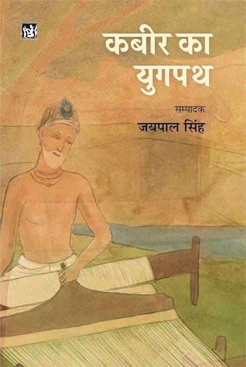 Kabir Ka Yugpath