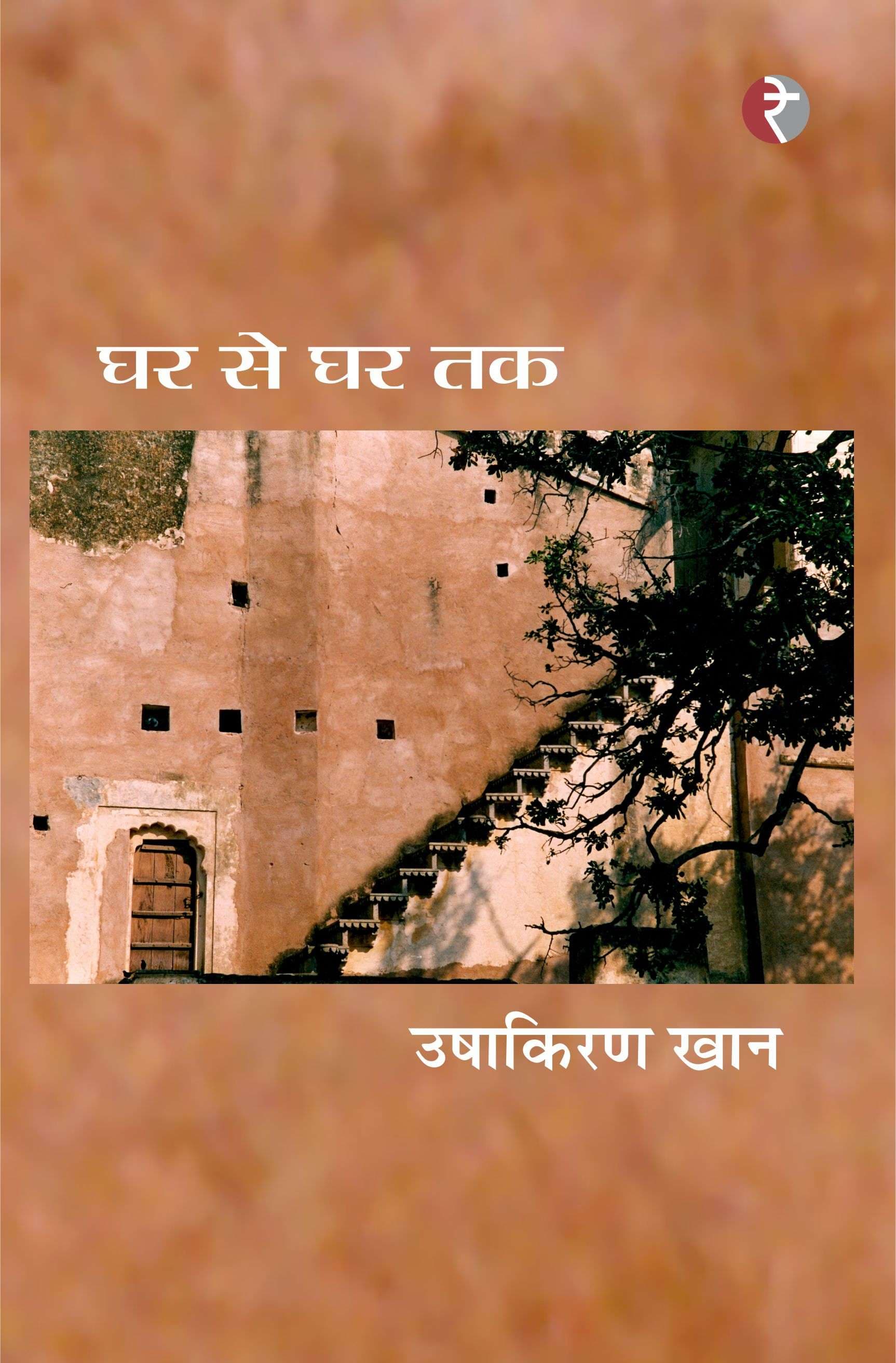 Ghar Se Ghar Tak