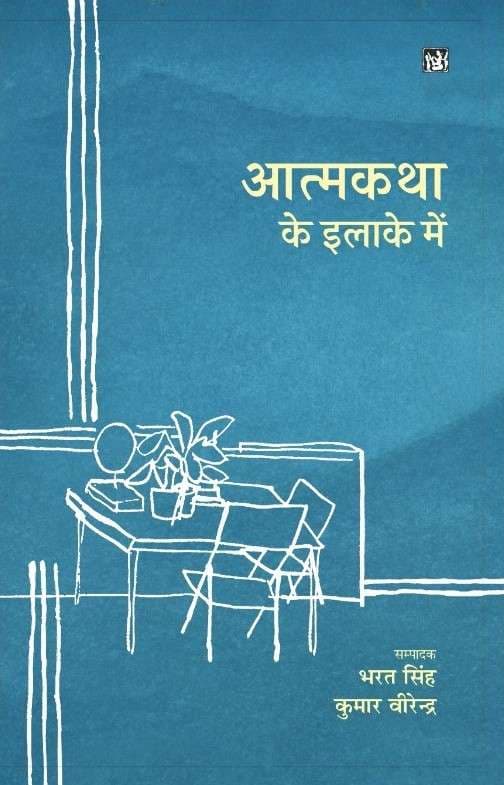 Aatmkatha Ke Elake Mein
