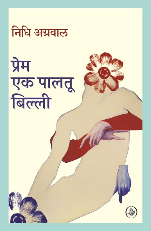 Prem Ek Paltu Billi