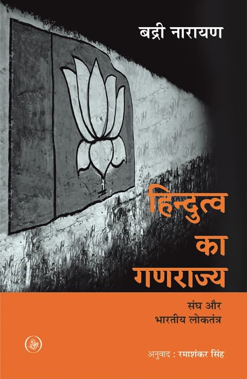 Hindutva Ka Ganarajya : Sangh Aur Bhartiya Loktantra