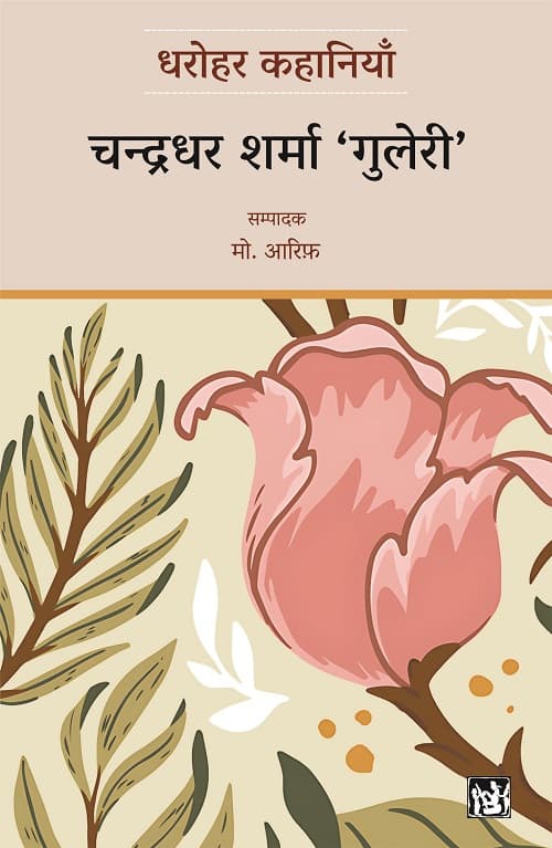 Dharohar Kahaniyaan : Chandradhar Sharma ‘Guleri’