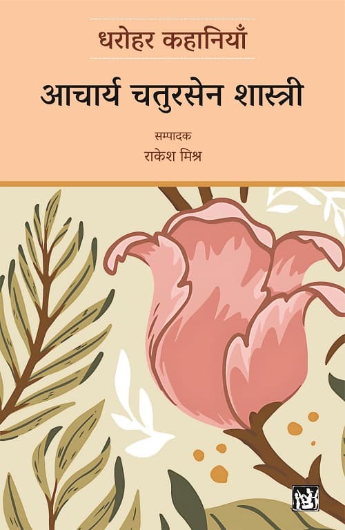 Dharohar Kahaniyaan : Acharya Chatursen Shastri