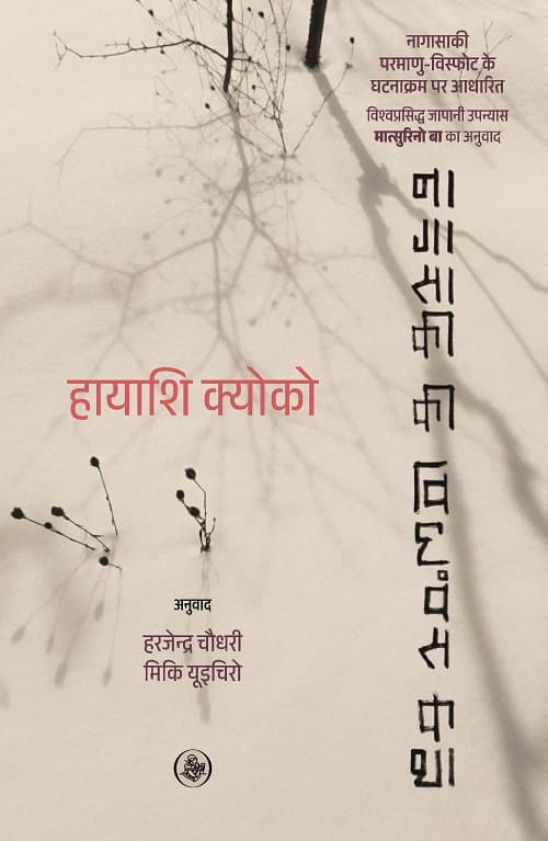 Nagasaki Ki Vidhvans-Katha