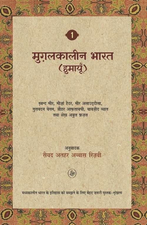 Mughal Kaleen Bharat : Humayun Vol. 1