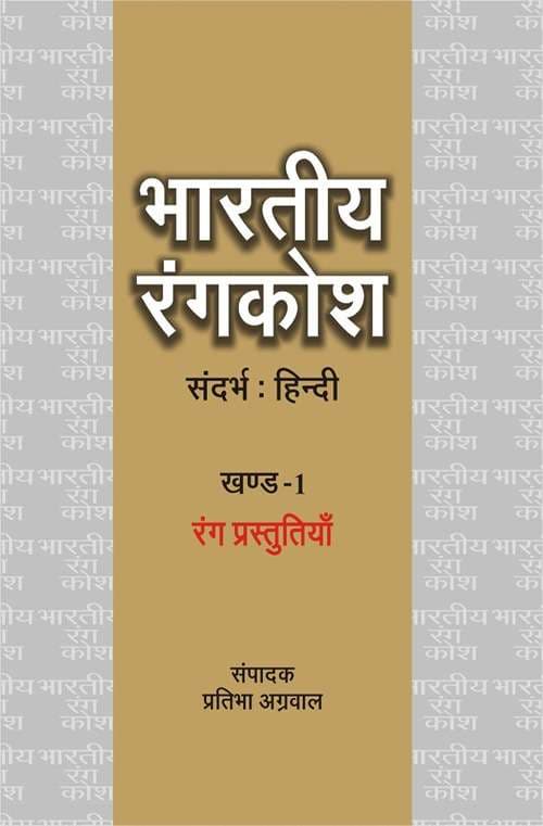 Bhartiya Rangkosh : Vol. 1