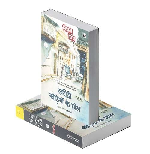 Kharidi Kaudiyon Ke Mol : Vols. 1-2