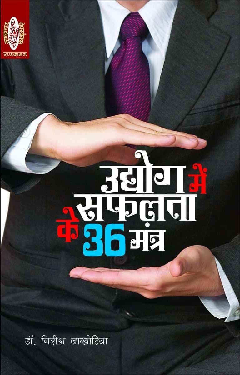Udyog Mein Safalta Ke 36 Mantra